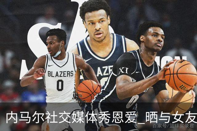 内马尔社交媒体秀恩爱 晒与女友布鲁娜接吻照片
