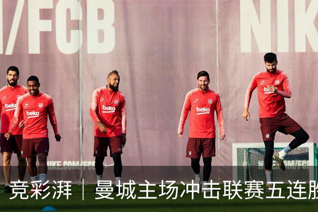 竞彩湃｜曼城主场冲击联赛五连胜，曼联做客农场主能否反弹？