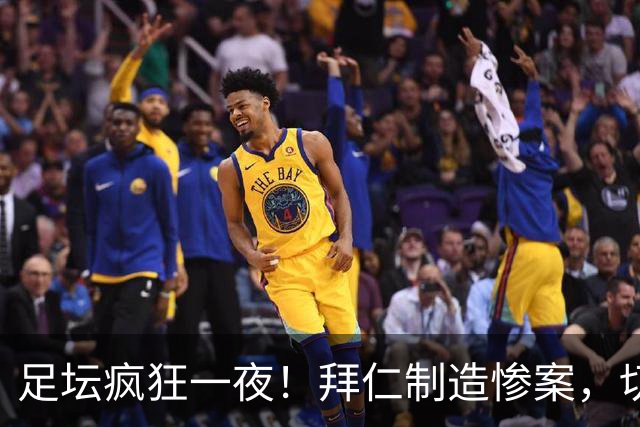 足坛疯狂一夜！拜仁制造惨案，切尔西爆冷溃败，摩纳哥绝杀登顶