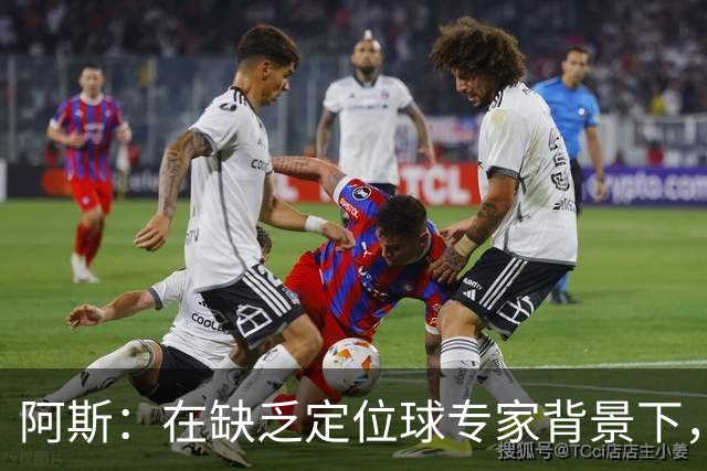 阿斯：在缺乏定位球专家背景下，居莱尔挺身而出成为皇马一大财富
